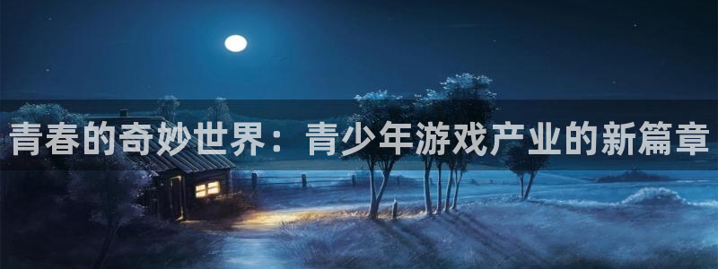 欧博娱乐网址注册：青春的奇妙世界：青少年游戏产业的新篇章