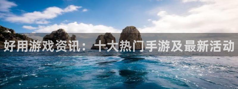 手机欧博娱乐下载安装：好用游戏资讯：十大热门手游及最新活动