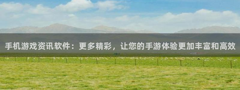 欧博娱乐怎么注册：手机游戏资讯软件：更多精彩，让您的手游体验