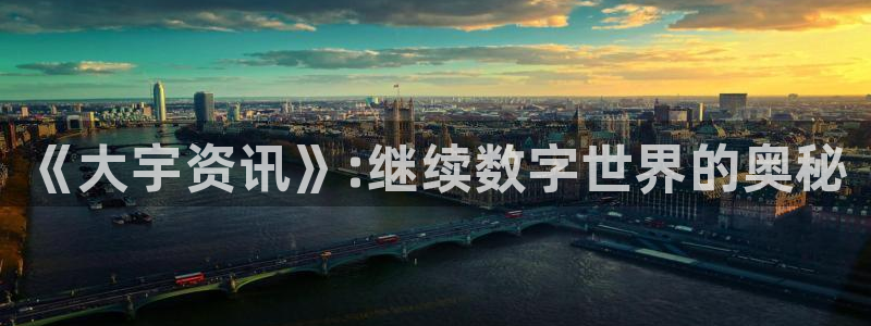 欧博娱乐网址官网：《大宇资讯》:继续数字世界的奥秘