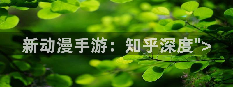 欧博娱乐网页登录入口：新动漫手游：知乎深度\