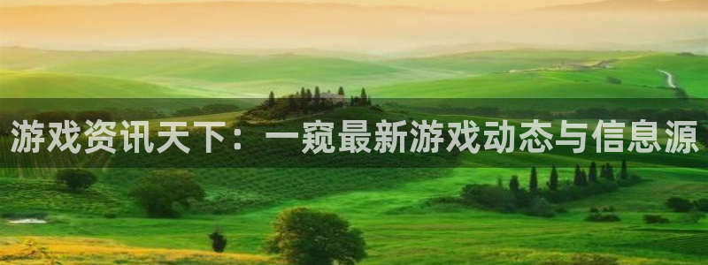 欧博娱乐开户测速：游戏资讯天下：一窥最新游戏动态与信息源