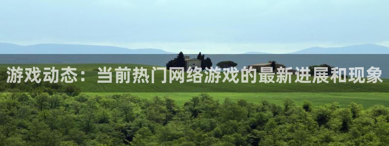 欧博娱乐官方登录网址：游戏动态：当前热门网络游戏的最新进展和
