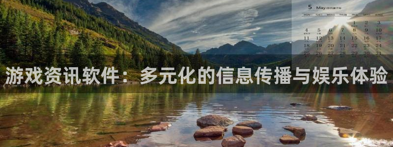 欧博娱乐官方平台：游戏资讯软件：多元化的信息传播与娱乐体验